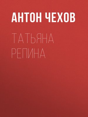 cover image of Татьяна Репина